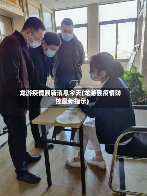 龙游疫情最新消息今天(龙游县疫情防控最新指示)-第3张图片