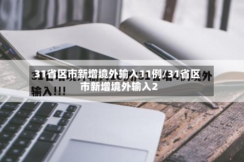 31省区市新增境外输入11例/31省区市新增境外输入2