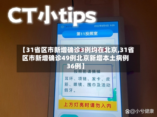 【31省区市新增确诊3例均在北京,31省区市新增确诊49例北京新增本土病例36例】
