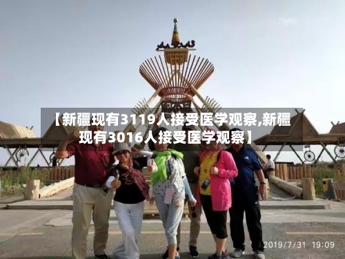 【新疆现有3119人接受医学观察,新疆现有3016人接受医学观察】-第3张图片
