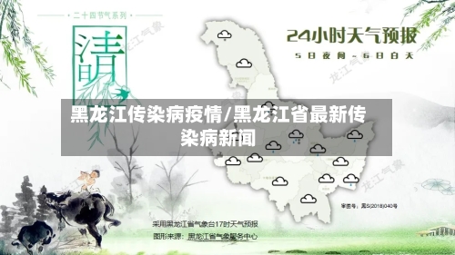 黑龙江传染病疫情/黑龙江省最新传染病新闻-第2张图片