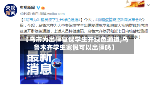 【乌市为出疆复课学生开绿色通道,乌鲁木齐学生寒假可以出疆吗】