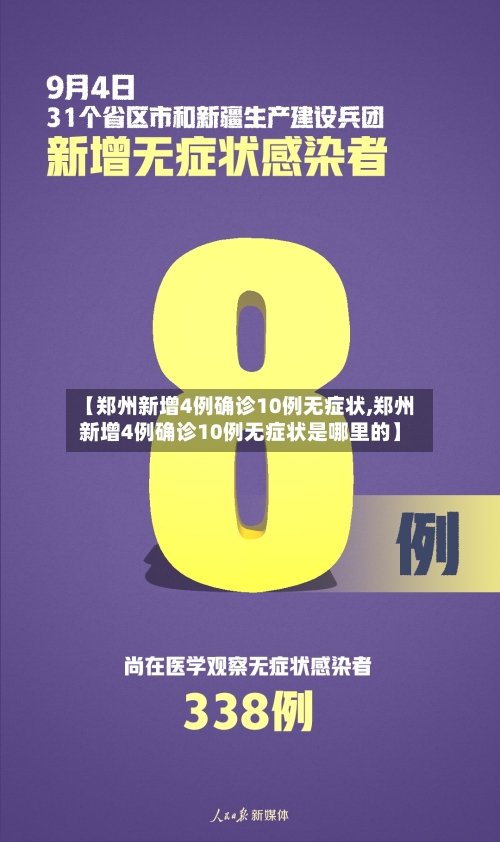 【郑州新增4例确诊10例无症状,郑州新增4例确诊10例无症状是哪里的】