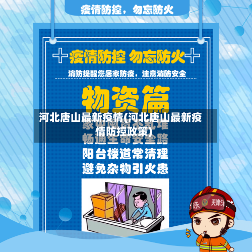河北唐山最新疫情(河北唐山最新疫情防控政策)-第2张图片