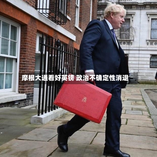 摩根大通看好英镑 政治不确定性消退-第2张图片