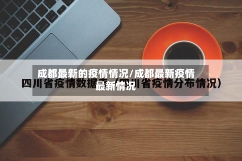 成都最新的疫情情况/成都最新疫情最新情况-第2张图片