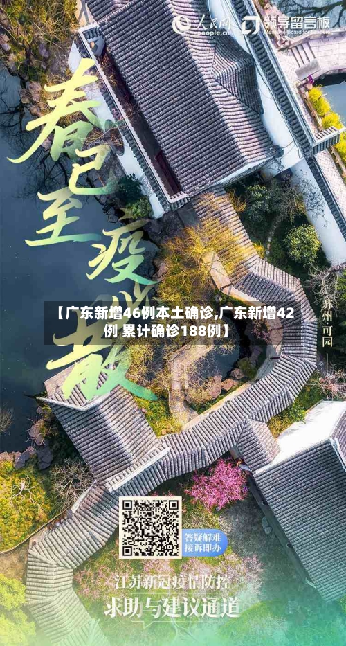 【广东新增46例本土确诊,广东新增42例 累计确诊188例】