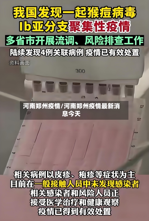 河南郑州疫情/河南郑州疫情最新消息今天