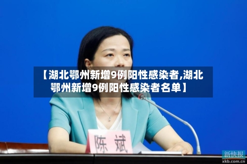 【湖北鄂州新增9例阳性感染者,湖北鄂州新增9例阳性感染者名单】-第2张图片