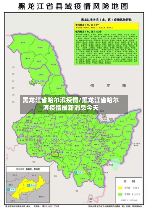 黑龙江省哈尔滨疫情/黑龙江省哈尔滨疫情最新消息今天