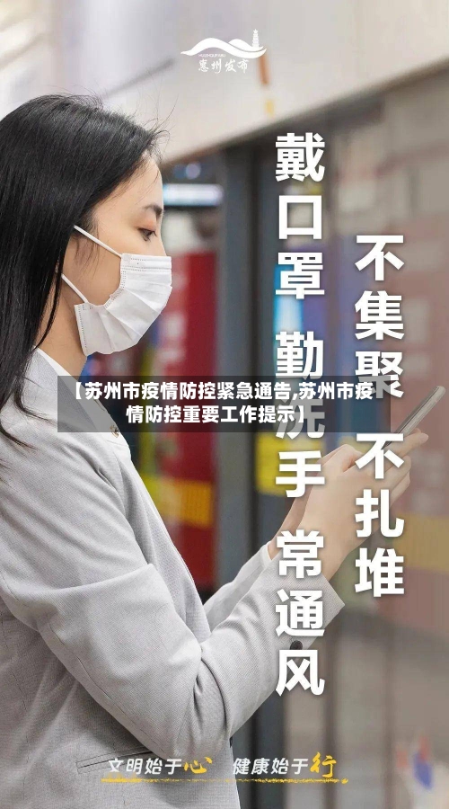 【苏州市疫情防控紧急通告,苏州市疫情防控重要工作提示】-第2张图片