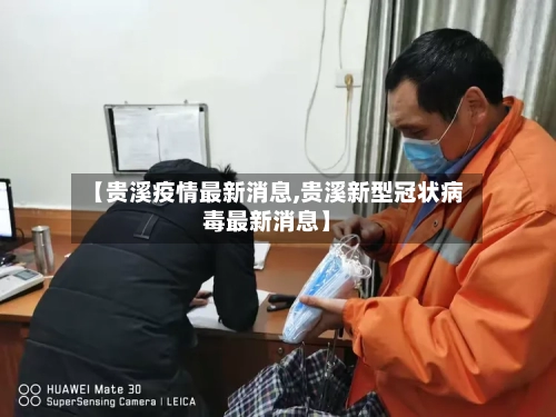 【贵溪疫情最新消息,贵溪新型冠状病毒最新消息】-第1张图片