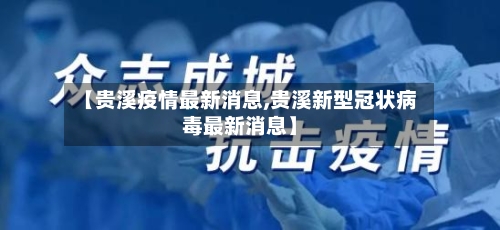 【贵溪疫情最新消息,贵溪新型冠状病毒最新消息】-第2张图片