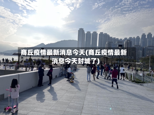 商丘疫情最新消息今天(商丘疫情最新消息今天封城了)-第2张图片