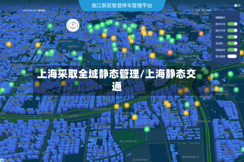 上海采取全域静态管理/上海静态交通-第2张图片