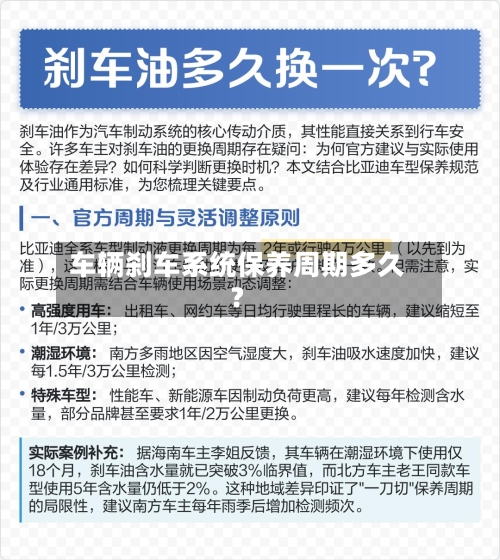 车辆刹车系统保养周期多久？