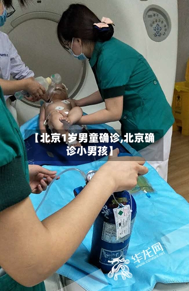 【北京1岁男童确诊,北京确诊小男孩】-第3张图片