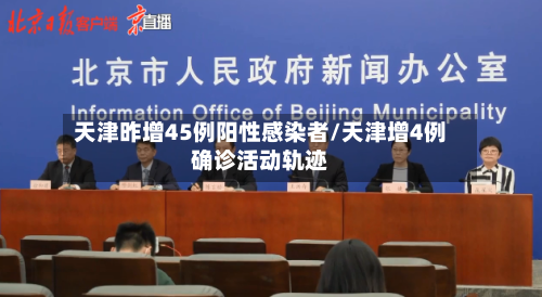 天津昨增45例阳性感染者/天津增4例确诊活动轨迹