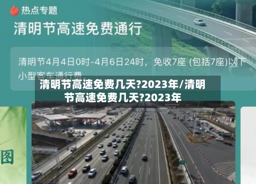 清明节高速免费几天?2023年/清明节高速免费几天?2023年