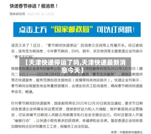 【天津快递停运了吗,天津快递最新消息今天】