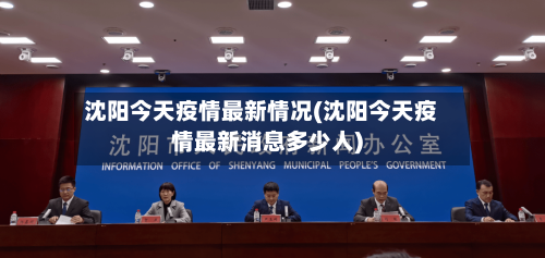 沈阳今天疫情最新情况(沈阳今天疫情最新消息多少人)-第1张图片