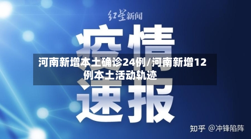 河南新增本土确诊24例/河南新增12例本土活动轨迹-第3张图片