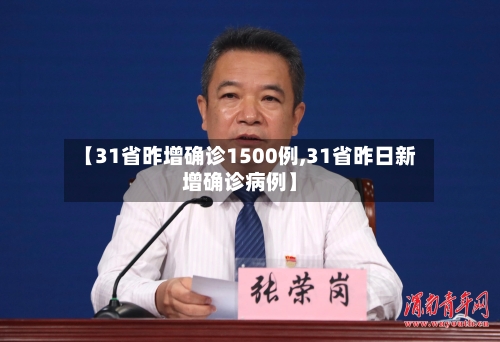 【31省昨增确诊1500例,31省昨日新增确诊病例】