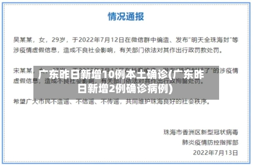 广东昨日新增10例本土确诊(广东昨日新增2例确诊病例)-第2张图片
