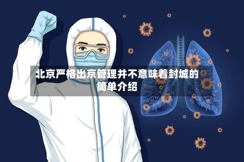 北京严格出京管理并不意味着封城的简单介绍-第3张图片
