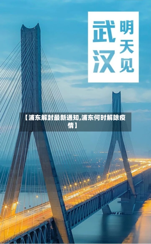【浦东解封最新通知,浦东何时解除疫情】-第1张图片
