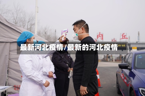 最新河北疫情/最新的河北疫情-第2张图片