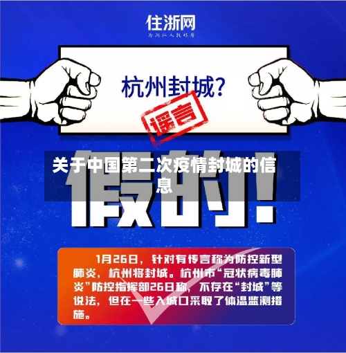 关于中国第二次疫情封城的信息-第2张图片