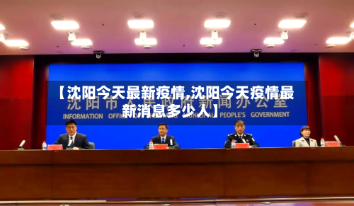 【沈阳今天最新疫情,沈阳今天疫情最新消息多少人】-第2张图片