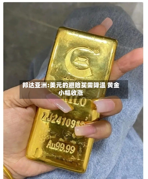 邦达亚洲:美元的避险买需降温 黄金小幅收涨