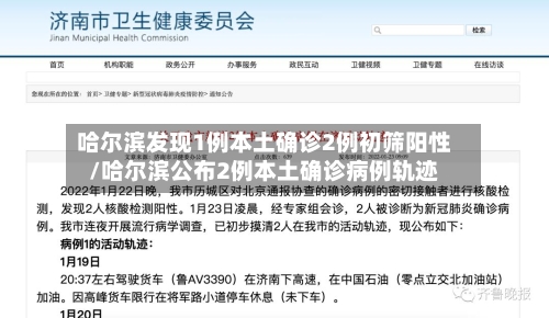 哈尔滨发现1例本土确诊2例初筛阳性/哈尔滨公布2例本土确诊病例轨迹