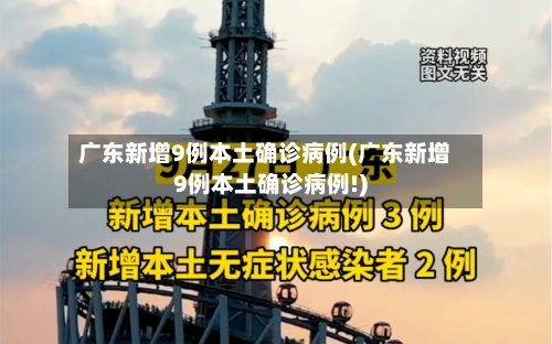 广东新增9例本土确诊病例(广东新增9例本土确诊病例!)
