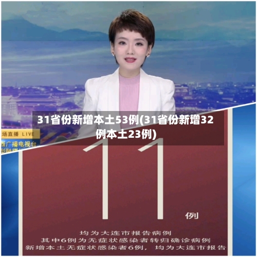 31省份新增本土53例(31省份新增32例本土23例)