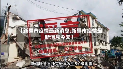 【新疆市疫情最新消息,新疆市疫情最新消息今天】-第3张图片