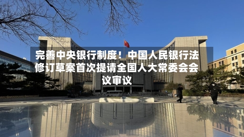 完善中央银行制度!中国人民银行法修订草案首次提请全国人大常委会会议审议-第3张图片