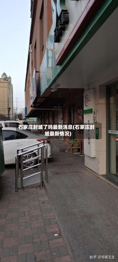 石家庄封城了吗最新消息(石家庄封城最新情况)