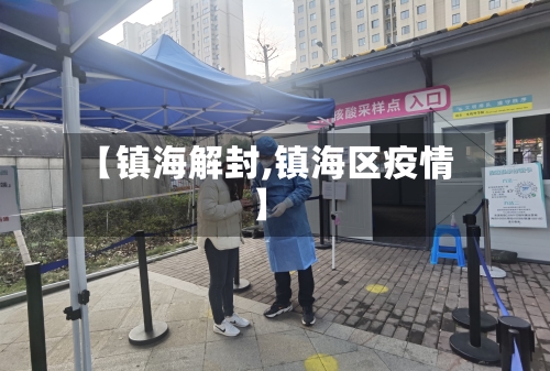 【镇海解封,镇海区疫情】