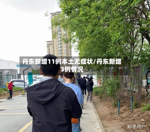 丹东新增11例本土无症状/丹东新增3例情况-第3张图片