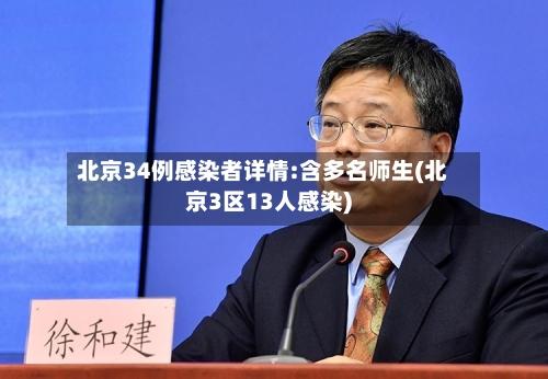 北京34例感染者详情:含多名师生(北京3区13人感染)