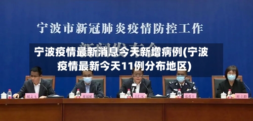 宁波疫情最新消息今天新增病例(宁波疫情最新今天11例分布地区)