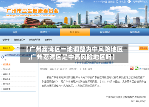 【广州荔湾区一地调整为中风险地区,广州荔湾区是中高风险地区吗】-第3张图片