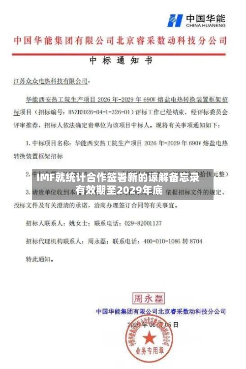 IMF就统计合作签署新的谅解备忘录 有效期至2029年底
