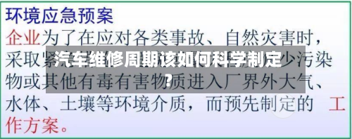 汽车维修周期该如何科学制定？