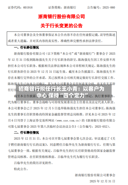 招商银行拟任行长王小青：以客户为中心 保持“四个定力”