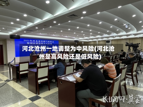 河北沧州一地调整为中风险(河北沧州是高风险还是低风险)