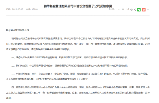 鹏华基金设立香港子公司获证监会反馈意见:与QDII业务涉及的利益冲突和输送风险进行补充说明